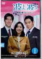 波よ 波よ~愛を奏でるハーモニー~ DVD-BOX1 Amazon.co.jp: 波よ 波よ~愛を奏でるハーモニー~ DVD-BOX1